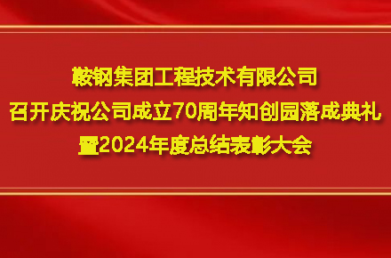 乐鱼官方网站-乐鱼（中国）
召开庆祝公司成立70周年知创园落成典礼暨2024年度总结表彰大会